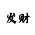 微信时时彩群规图片